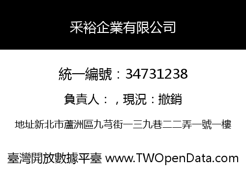 釆裕企業有限公司