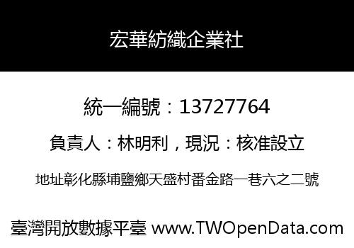 宏華紡織企業社