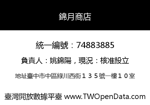 錦月商店