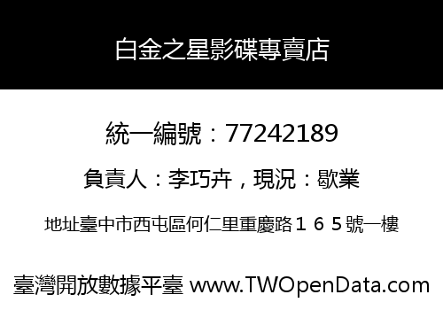 白金之星影碟專賣店