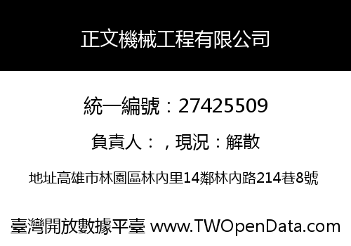 正文機械工程有限公司