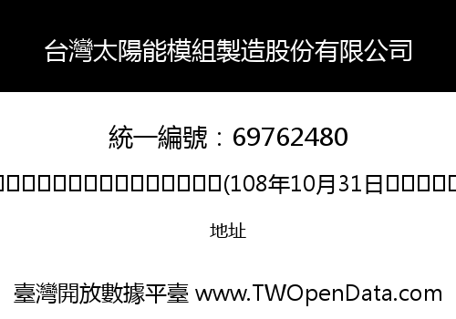 台灣太陽能模組製造股份有限公司