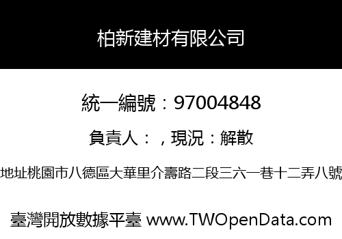 柏新建材有限公司
