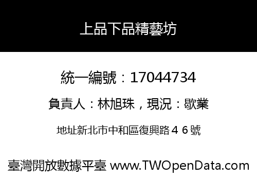 上品下品精藝坊