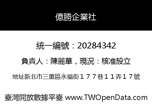 億勝企業社