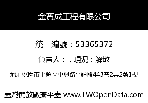 金寶成工程有限公司