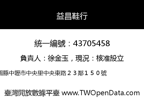 益昌鞋行