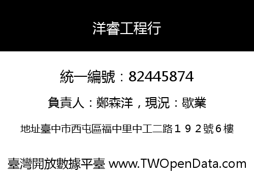 洋睿工程行