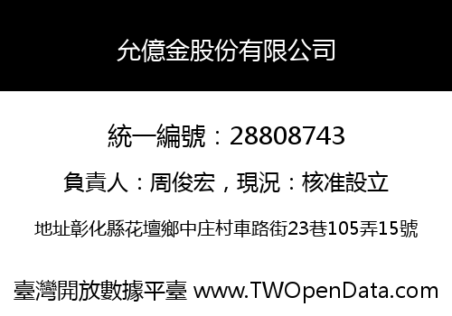 允億金股份有限公司