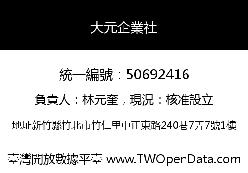 大元企業社