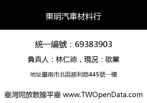東明汽車材料行