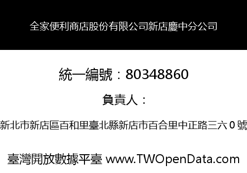 全家便利商店股份有限公司新店慶中分公司