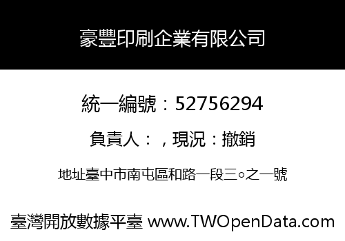 豪豐印刷企業有限公司