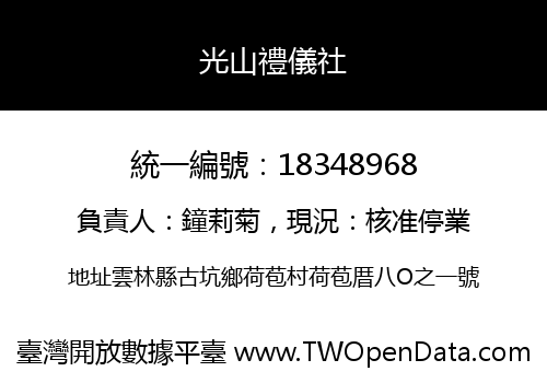 光山禮儀社