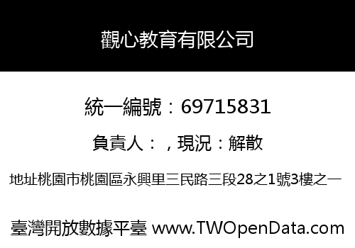 觀心教育有限公司