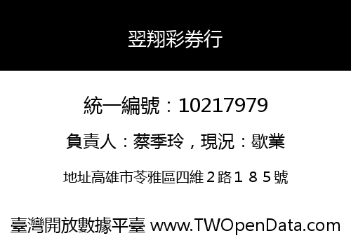 翌翔彩券行