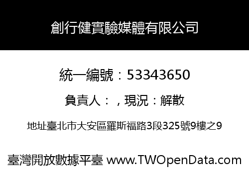 創行健實驗媒體有限公司