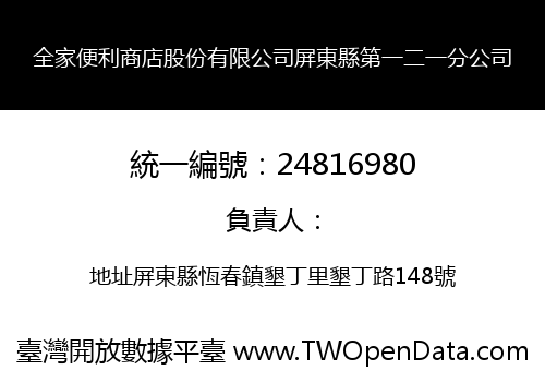 全家便利商店股份有限公司屏東縣第一二一分公司