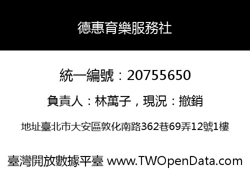 德惠育樂服務社