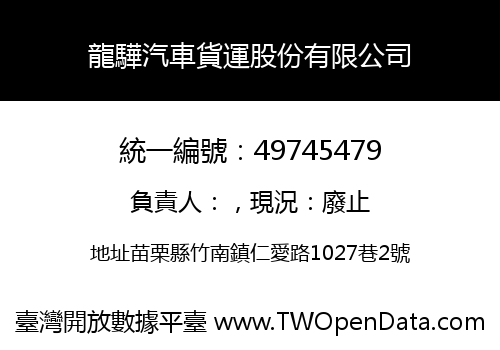 龍驊汽車貨運股份有限公司