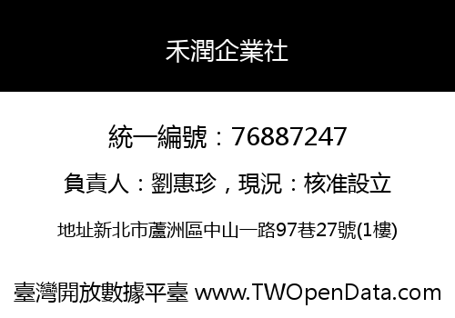 禾潤企業社