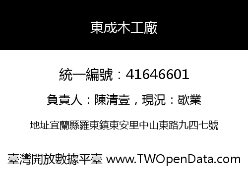 東成木工廠