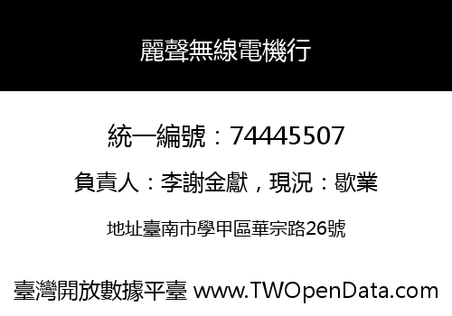 麗聲無線電機行