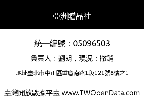 亞洲贈品社