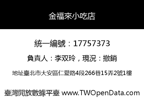金福來小吃店