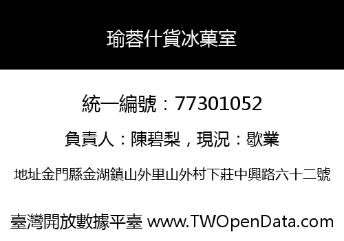 瑜蓉什貨冰菓室