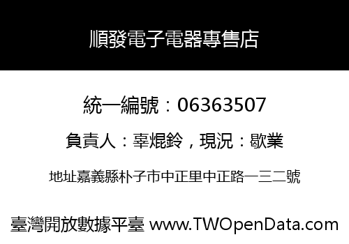 順發電子電器專售店