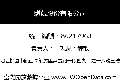 騏葳股份有限公司