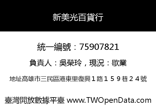 新美光百貨行