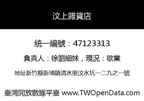 汶上雜貨店