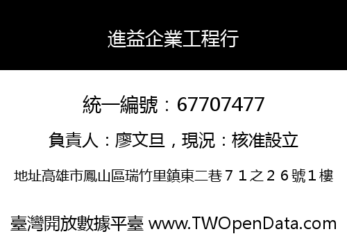 進益企業工程行