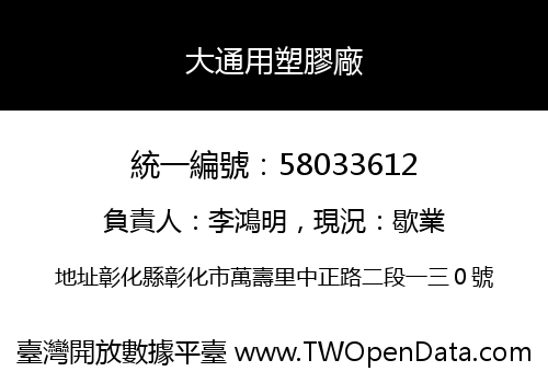 大通用塑膠廠