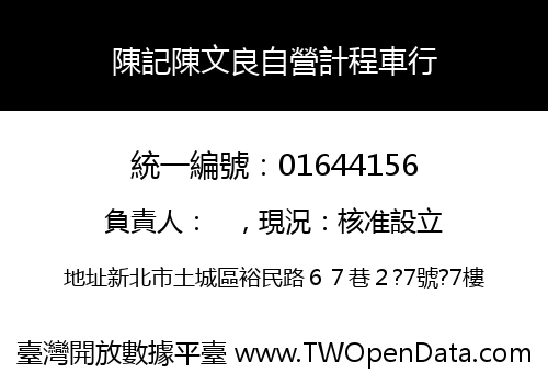 陳記陳文良自營計程車行