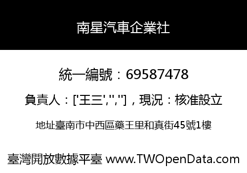 南星汽車企業社