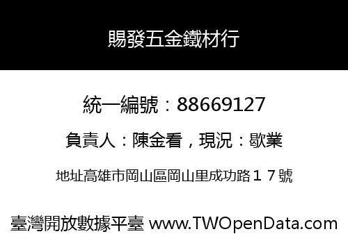 賜發五金鐵材行