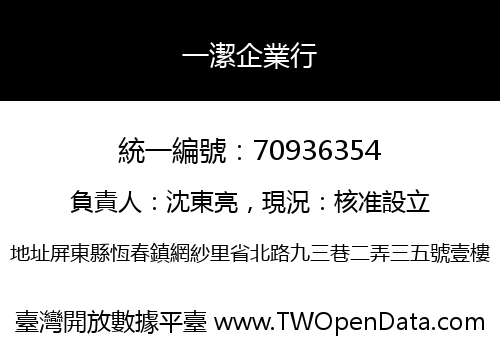 一潔企業行