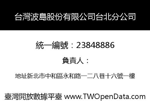 台灣波島股份有限公司台北分公司