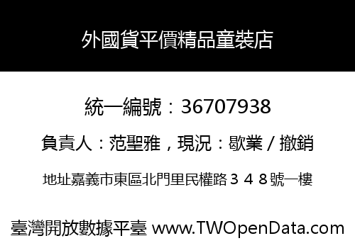外國貨平價精品童裝店