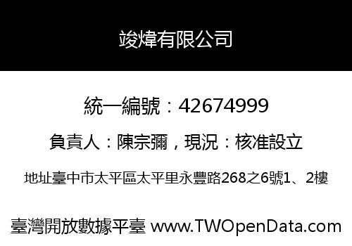 竣煒有限公司