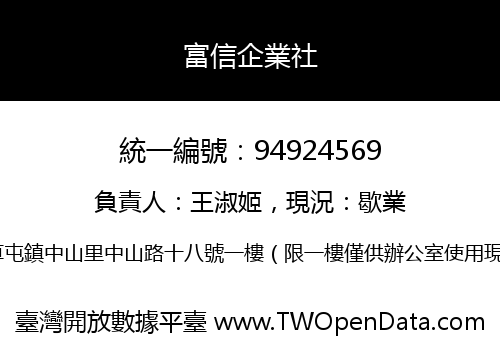 富信企業社