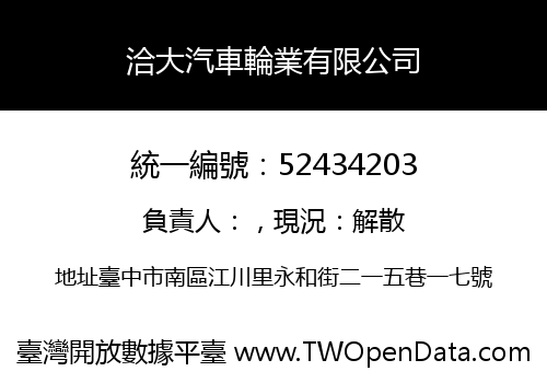 洽大汽車輪業有限公司