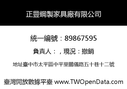 正豐鋼製家具廠有限公司