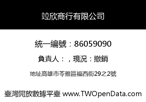 竝欣商行有限公司