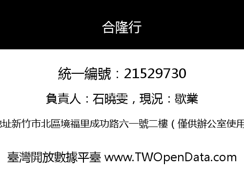 合隆行