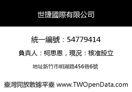 世捷國際有限公司