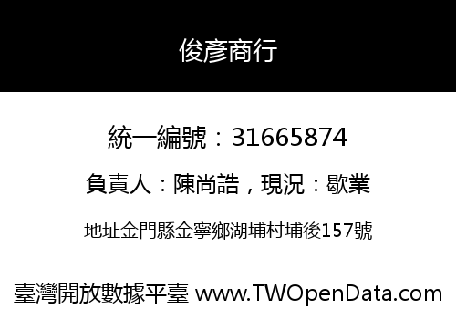 俊彥商行